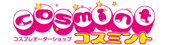 コスミント